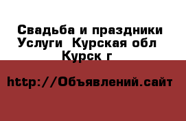 Свадьба и праздники Услуги. Курская обл.,Курск г.